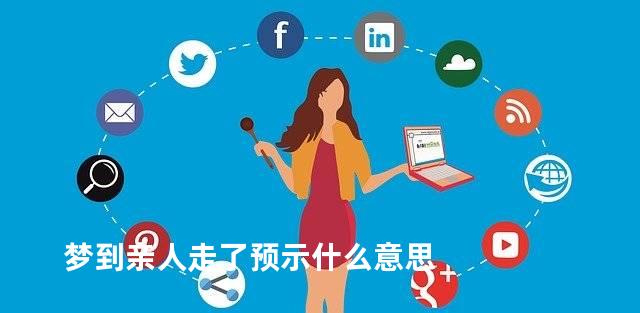 梦到亲人走了预示什么意思