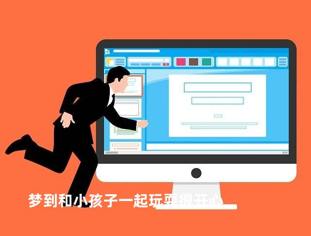 梦到和小孩子一起玩耍很开心