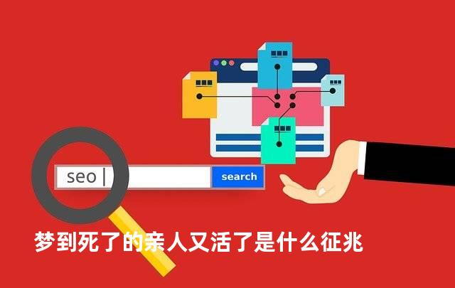 梦到死了的亲人又活了是什么征兆