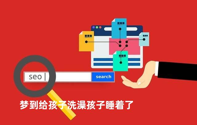 梦到给孩子洗澡孩子睡着了