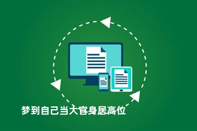 梦到自己当大官身居高位