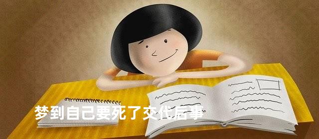 梦到自己要死了交代后事