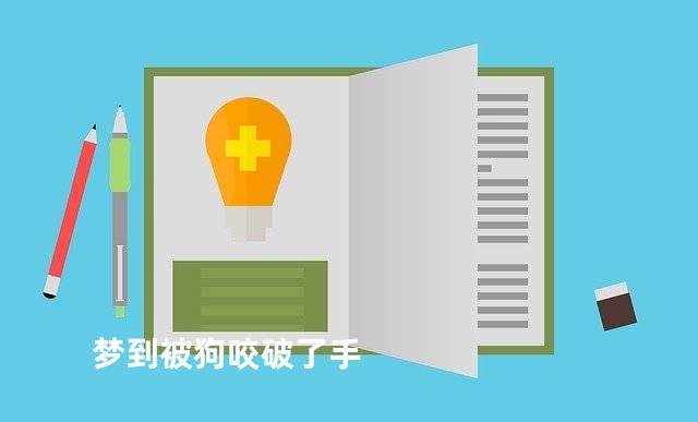 梦到被狗咬破了手