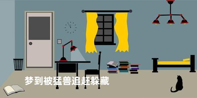 梦到被猛兽追赶躲藏