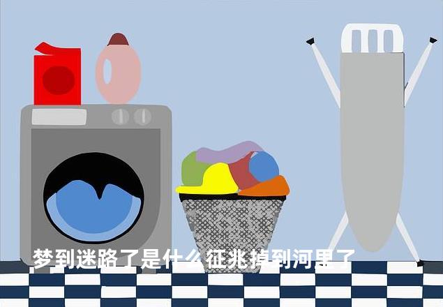 梦到迷路了是什么征兆掉到河里了