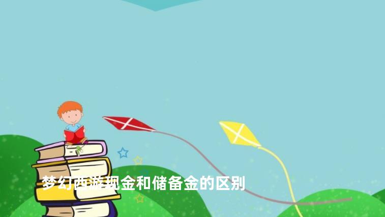 梦幻西游现金和储备金的区别