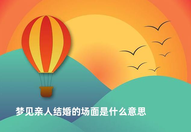 梦见亲人结婚的场面是什么意思