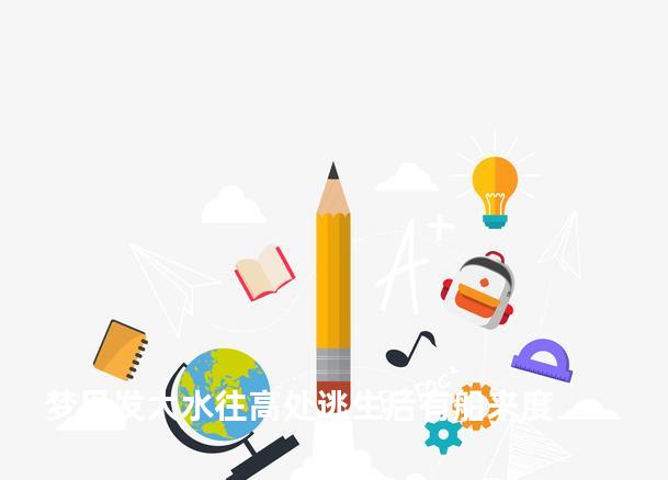 梦见发大水往高处逃生后有船来度