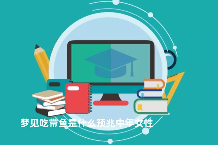 梦见吃带鱼是什么预兆中年女性