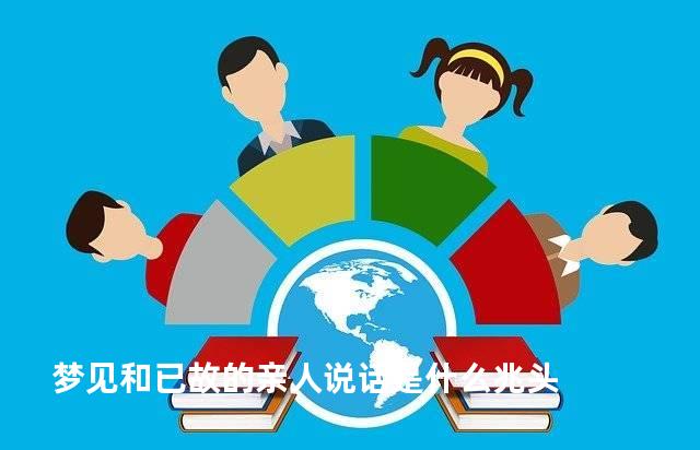 梦见和已故的亲人说话是什么兆头