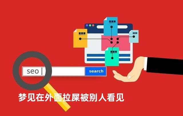 梦见在外面拉屎被别人看见