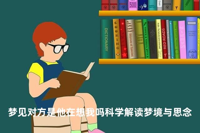 梦见对方是他在想我吗科学解读梦境与思念