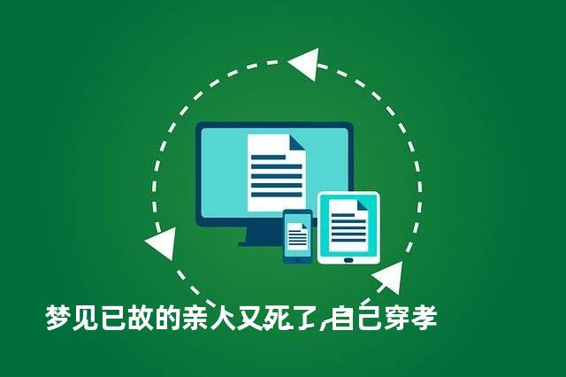 梦见已故的亲人又死了,自己穿孝