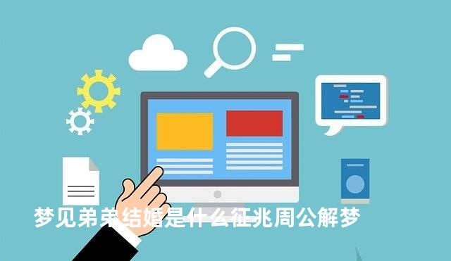 梦见弟弟结婚是什么征兆周公解梦