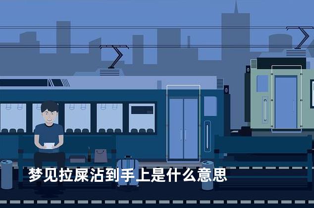 梦见拉屎沾到手上是什么意思