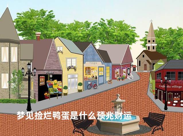 梦见捡烂鸭蛋是什么预兆财运