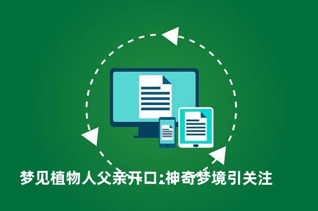 梦见植物人父亲开口:神奇梦境引关注