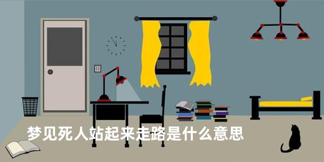 梦见死人站起来走路是什么意思