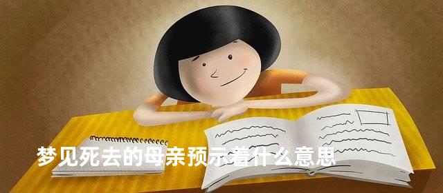 梦见死去的母亲预示着什么意思