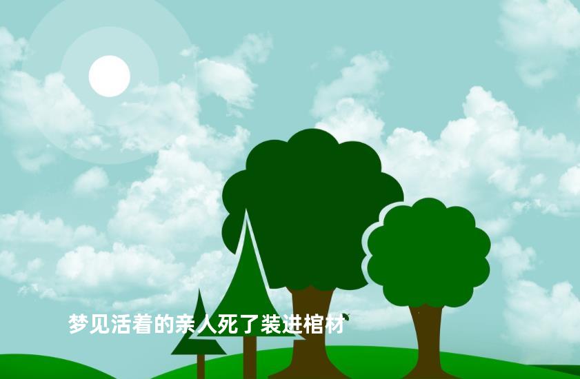 梦见活着的亲人死了装进棺材