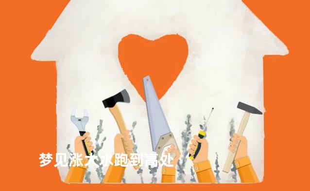 梦见涨大水跑到高处