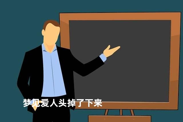 梦见爱人头掉了下来