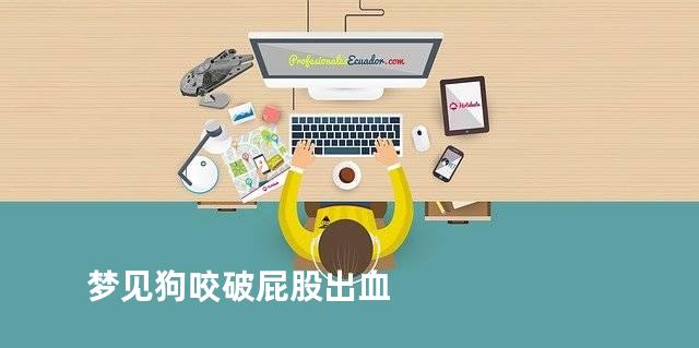 梦见狗咬破屁股出血