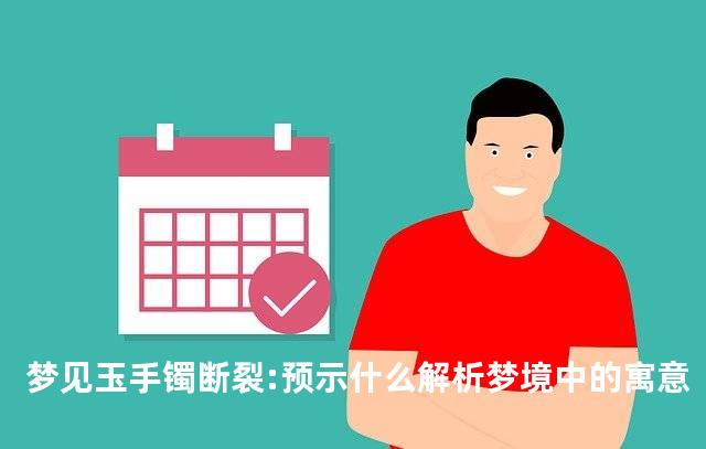 梦见玉手镯断裂:预示什么解析梦境中的寓意