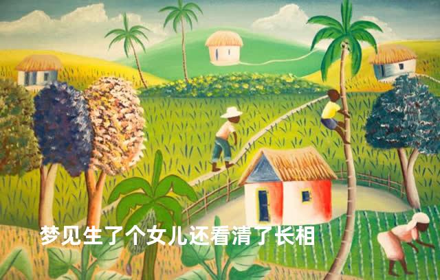 梦见生了个女儿还看清了长相