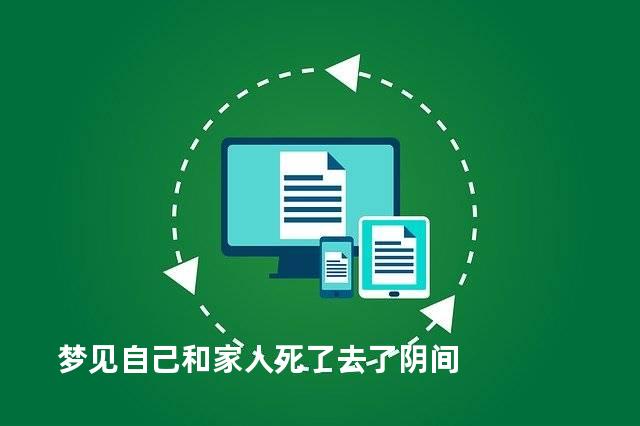 梦见自己和家人死了去了阴间