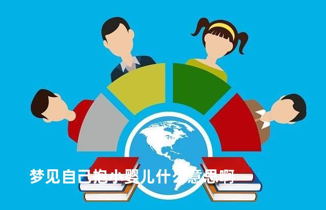 梦见自己抱小婴儿什么意思啊