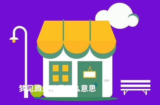 梦见蹲监狱是什么意思