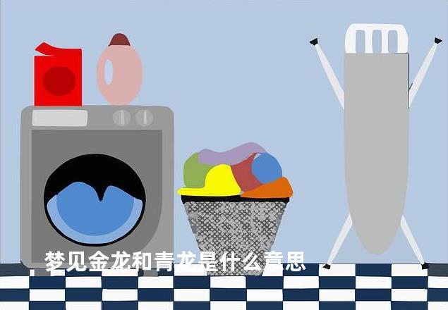 梦见金龙和青龙是什么意思