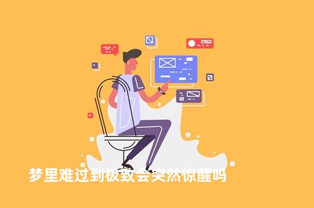 梦里难过到极致会突然惊醒吗