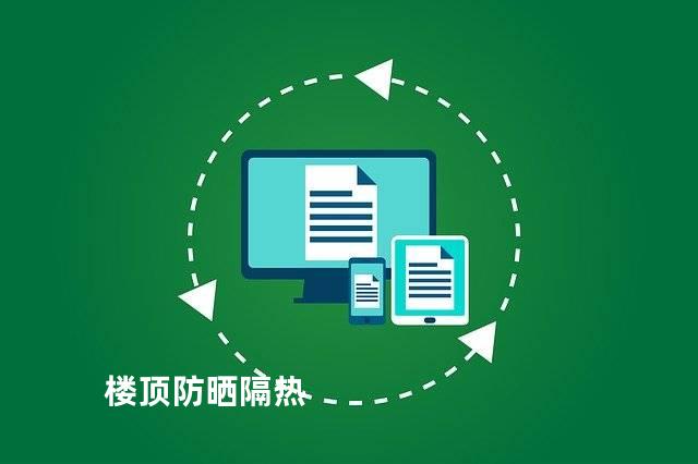 楼顶防晒隔热