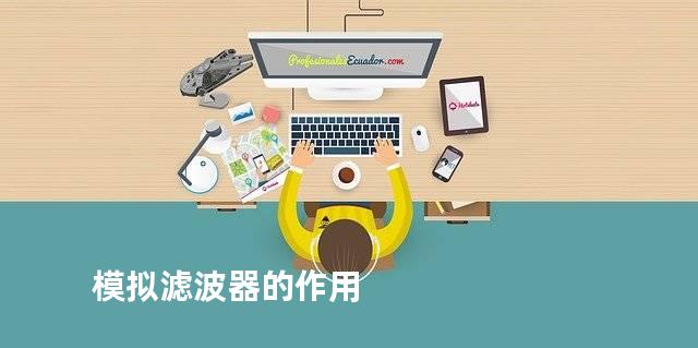 模拟滤波器的作用