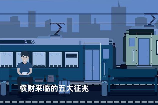 横财来临的五大征兆