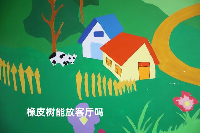 橡皮树能放客厅吗