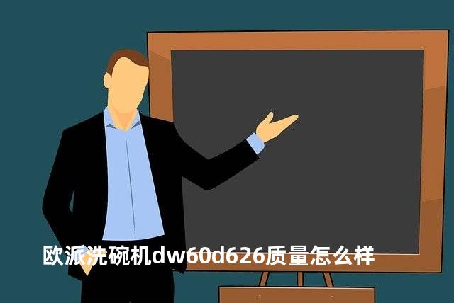 欧派洗碗机dw60d626质量怎么样