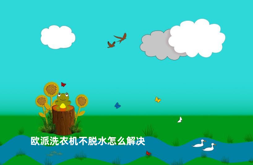 欧派洗衣机不脱水怎么解决