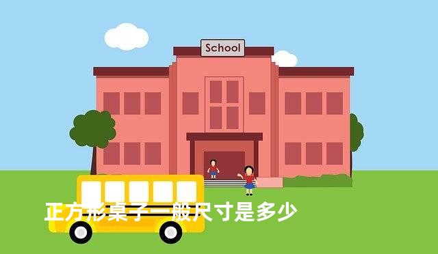 正方形桌子一般尺寸是多少