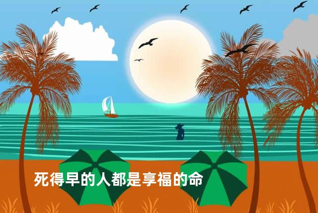 死得早的人都是享福的命