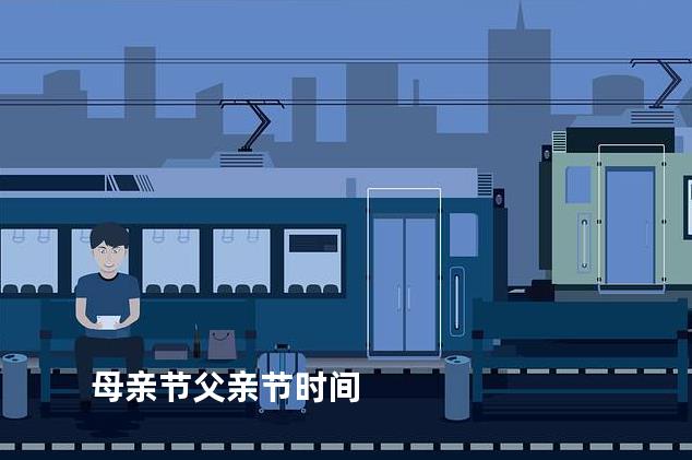 母亲节父亲节时间