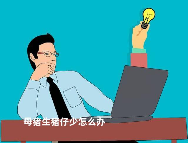 母猪生猪仔少怎么办
