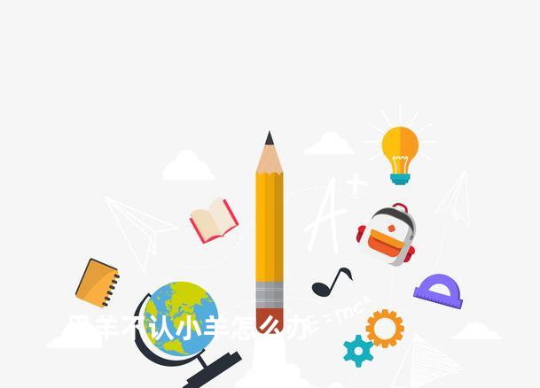 母羊不认小羊怎么办