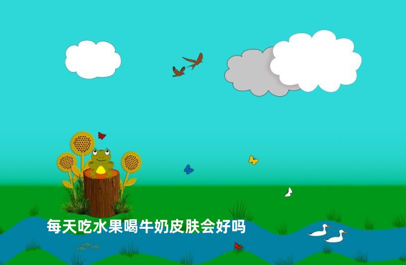 每天吃水果喝牛奶皮肤会好吗