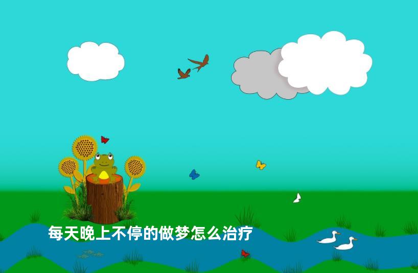 每天晚上不停的做梦怎么治疗