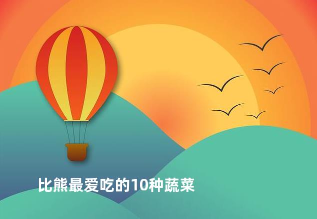 比熊最爱吃的10种蔬菜