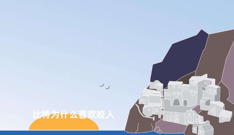 比特为什么喜欢咬人