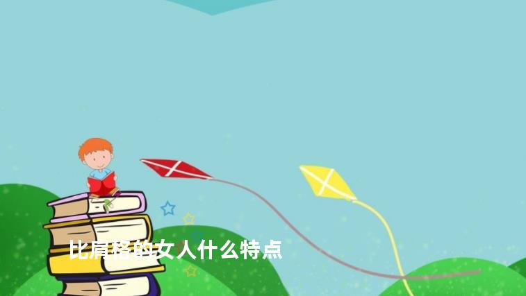 比肩格的女人什么特点